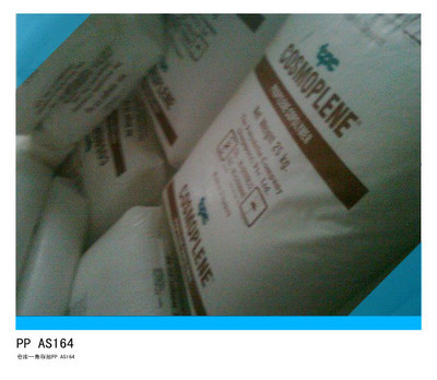 【PP/新加坡聚烯烴/AS164】價格,廠家,圖片,PP,東莞市潤祥塑膠原料-