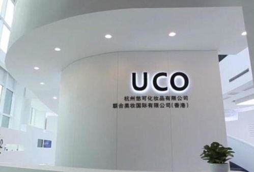 杭州悠可化妝品有限公司 美妝電商領(lǐng)域的領(lǐng)航者