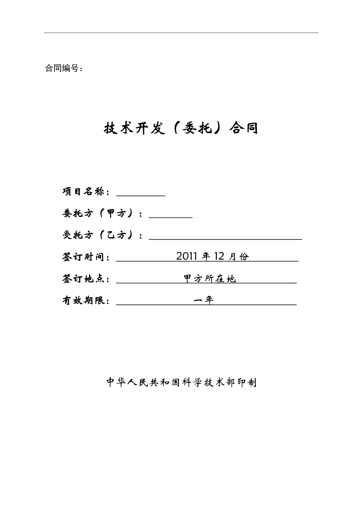 技術(shù)開發(fā)合同范本